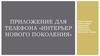 Приложение для телефона «Интерьер нового поколения»