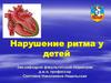 Нарушение ритма у детей
