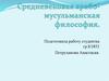 Средневековая арабо-мусульманская философия