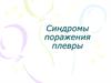 Синдромы поражения плевры