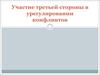 Участие третьей стороны в урегулировании конфликтов