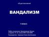 Вандализм. (7 класс)