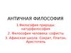Лекция 3 Философия Античности