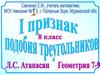 Признаки подобия треугольников. (Упражнение 10. 8 класс)