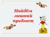 Найдём лишний предмет