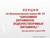 Биохимия витаминов. Водорастворимые витамины. (Лекция 21)