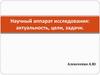 Научный аппарат исследования: актуальность, цели, задачи