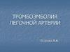 Тромбоэмболия легочной артерии