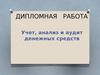 Учет, анализ и аудит денежных средств