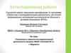 Аттестационная работа. Положение о проектно-исследовательской деятельности учащихся МБОУ Гимназия №1, г. Абдулино
