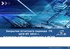 Закрытие отчетного периода ГК ЦСО ИТ. Алгоритм работы с заявками в ИСУИ
