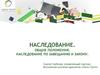 Наследование. Общие положения, наследование по завещанию и закону