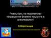 Реальність та перспективи покращення безпеки пацієнтів в анестезіології