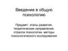 Введение в общую психологию
