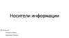 Носители информации