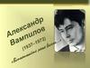 Александр Вампилов (1937-1972 г.г.)