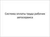 Система оплаты труда рабочих автосервиса
