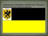 Современное кашубское сообщество в Польше: языковая политика и проблема признания