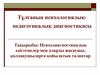 Психодиагностикалық әдістемелер мен оларды жасаушы, қолданушыларға қойылатын талаптар