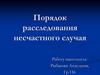 Порядок расследования несчастного случая