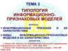 Информационные признаки и их классификация. Определение информационно-признаковой модели