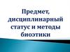 Предмет, дисциплинарный статус и методы биоэтики