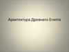 Архитектура Древнего Египта