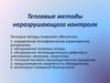 Тепловые методы неразрушающего контроля