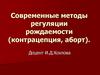 Современные методы регуляции рождаемости (контрацепция, аборт)