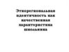 Этнорегиональная идентичность как качественная характеристика школьника