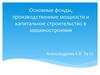 Основные фонды, производственные мощности и капитальное строительство в машиностроении