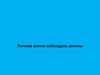 Почему важно соблюдать законы