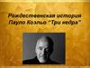 Рождественская история Пауло Коэльо “Три кедра”