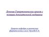 Лечение гипертонических кризов с позиции доказательной медицины