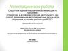 Аттестационная работа. Методическая разработка по выполнению исследовательской работы «Отголоски войны»