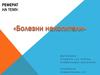 Болезни накопления. Тезаурисмозы, накопительные ретикулезы
