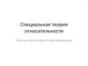 Специальная теория относительности