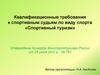Квалификационные требования к судьям по спортивному туризму