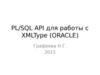 PL/SQL API для работы с XMLType (ORACLE)