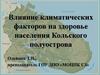 Влияние климатических факторов на здоровье населения Кольского полуострова