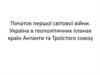 Початок першої світової війни. Україна в геополітичних планах країн Антанти та Троїстого союзу