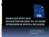 Инфологическое проектирование на основе принципов нормализации