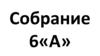Собрание 6-а класс