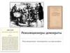 Революционеры-демократы. Революционные демократы и их философия
