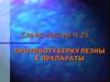 Слайд-лекция №25. Противотуберкулезные препараты