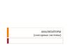 Анализаторы (сенсорные системы)