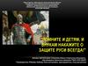 Славный путь и историческое наследие святого благоверного князя Александра Невского