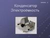 Конденсатор. Электроёмкость