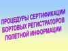 Процедуры сертификации бортовых регистраторов полетной информации