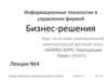 Информационные технологии в управлении фирмой. Бизнес-решения. Емкость рынка. (Лекция 4)